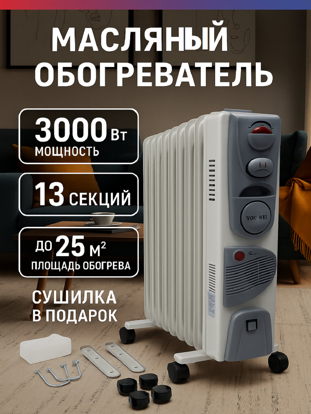 Масляный обогреватель Youwei, нержавеющая сталь, 13 рёбер, с сушилкой, регулируемый термостат