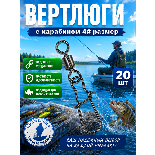 Вертлюги с карабином для рыбалки / 4 размер 20 штук