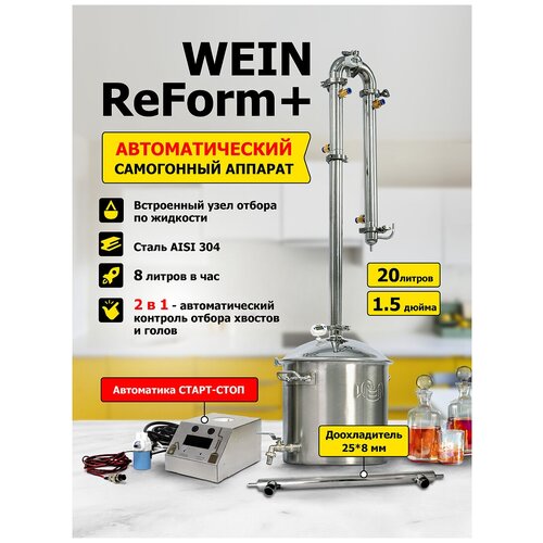 Автоматический самогонный аппарат Wein Reform 20л 15 дюйма 2799000₽