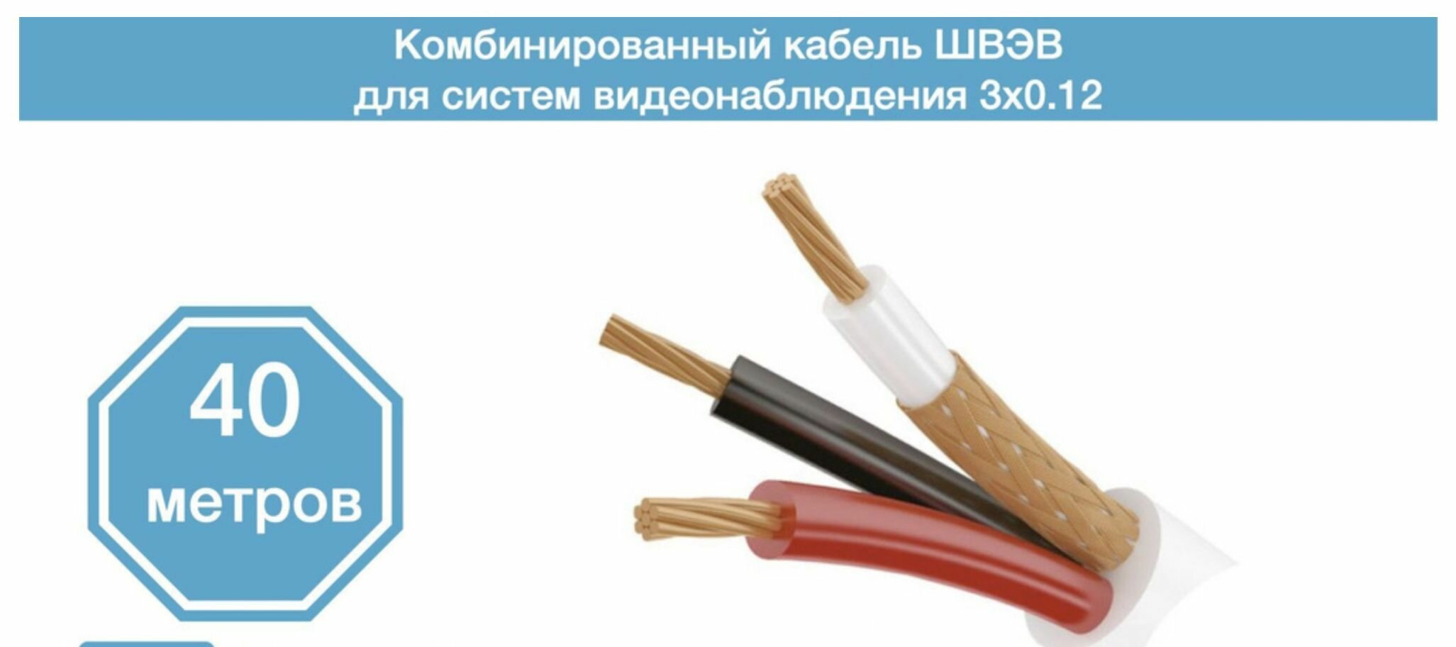 Кабель швэв для камер видеонаблюдения 40 метров