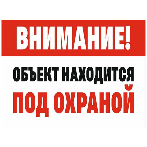 Табличка внимание объект находится под охраной 20 х 15 см / информационная табличка на дверь / декоративная табличка табличка внимание ведется видеонаблюдение 20 х 15 см информационная табличка на дверь декоративная табличка