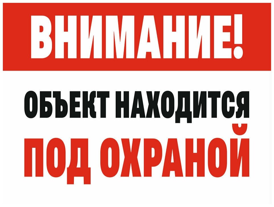 Табличка внимание объект находится под охраной 20 х 15 см / информационная табличка на дверь / декоративная табличка