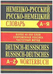 Немецко-русский, русско-немецкий словарь. Более 40000 слов, современная лексика, частотный метод /