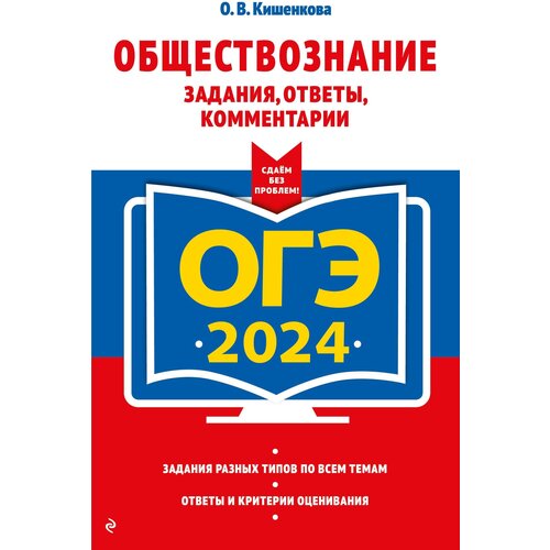 ОГЭ-2024. Обществознание. Задания, ответы, комментарии