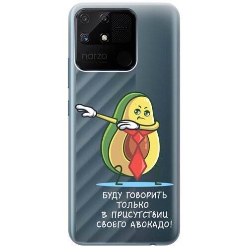 Силиконовый чехол с принтом Advocado для Realme narzo 50A / Рилми Нарзо 50А силиконовый чехол на realme narzo 50a рилми нарзо 50а с 3d принтом cut it прозрачный