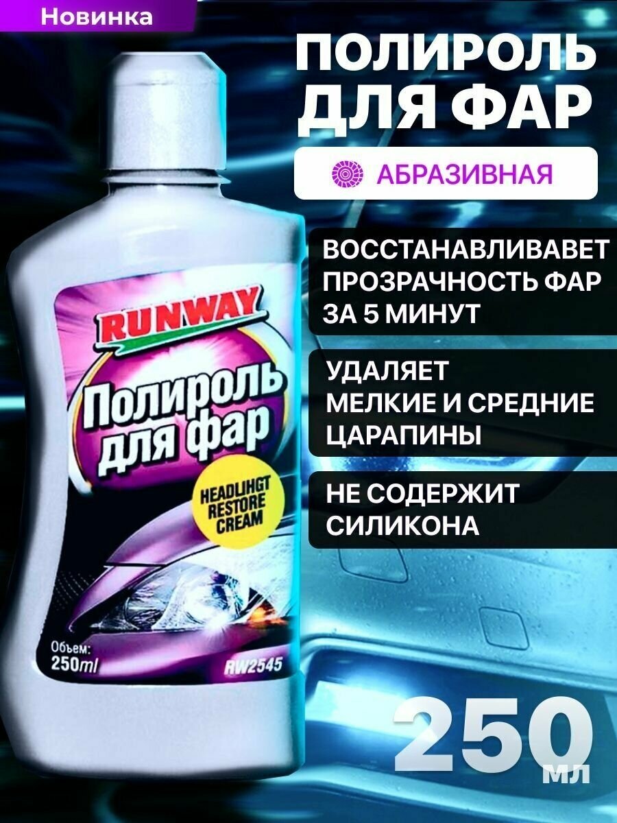 Полироль для фар RUNWAY 250 мл - фото №3