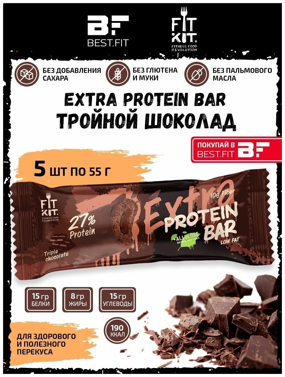 Fit Kit / EXTRA Protein BAR / Тройной Шоколад / 5шт по 55г / Протеиновый батончик с начинкой / Без сахара, с аллюлозой