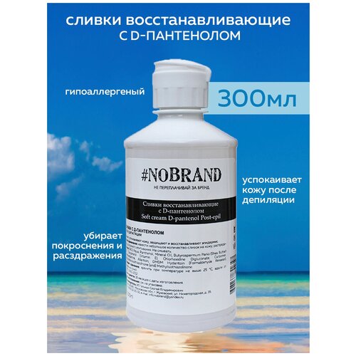 NOBRANDPRO Сливки восстанавливающие с D-пантеноломКрем после шугарингаЭпиляцияШугаринг300 мл 350₽