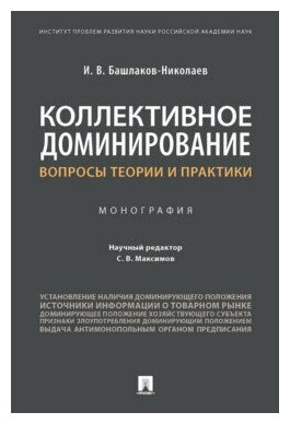 Башлаков-Николаев И. В; науч. ред. Максимов С. В. "Коллективное доминирование: вопросы теории и практики. Монография"