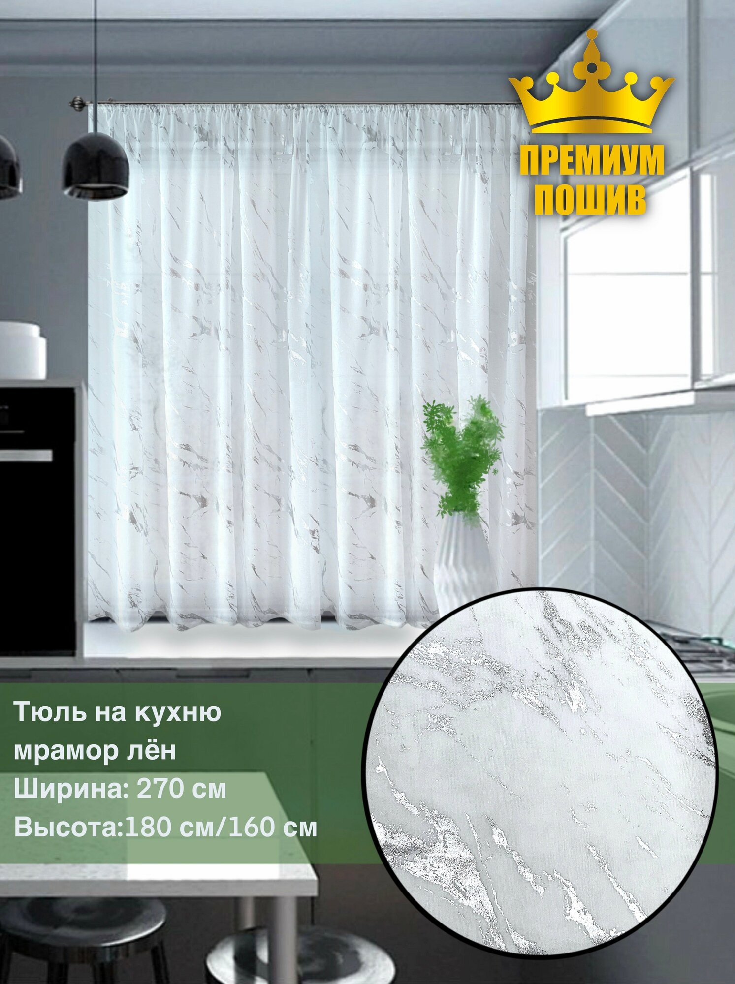 Штора для кухни 180х270см белый серебристый