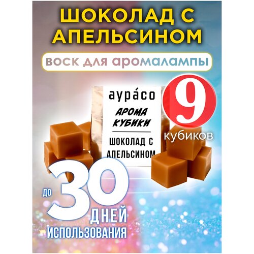 Шоколад с апельсином - ароматические кубики Аурасо, ароматический воск, аромакубики для аромалампы, 9 штук