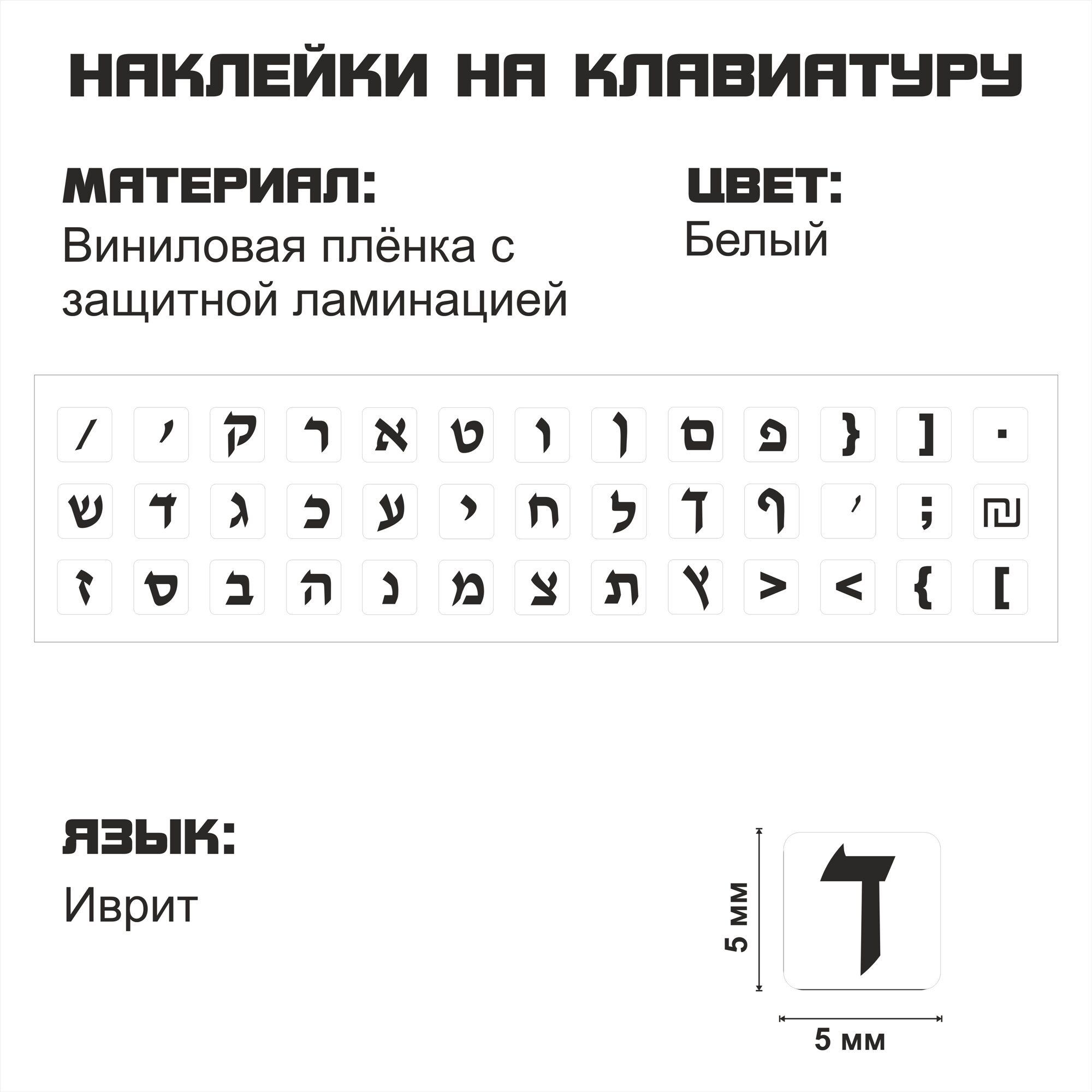 Иврит набор мини наклеек на белом фоне 5x5 мм.