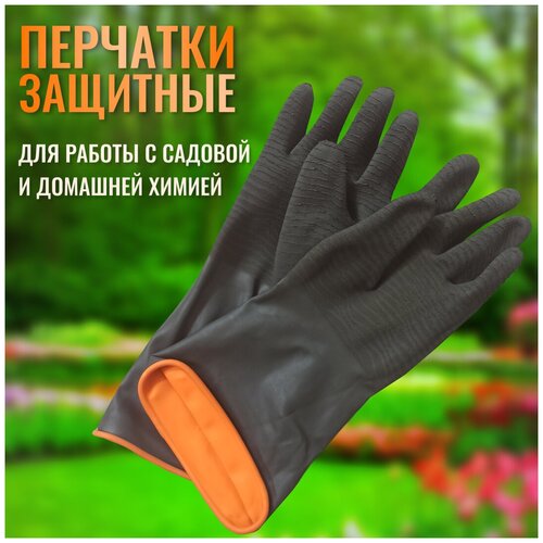 Перчатки резиновые, черно-оранжевые, антискользящие, пара