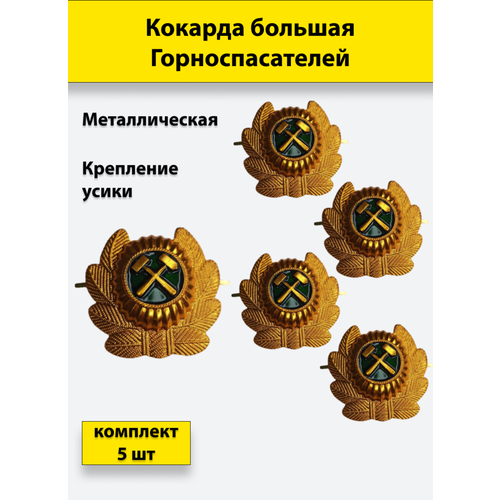 Кокарда Горноспасателей большая овал в обрамлении 5 штук кокарда металлическая вохр сова комплект 5 штук