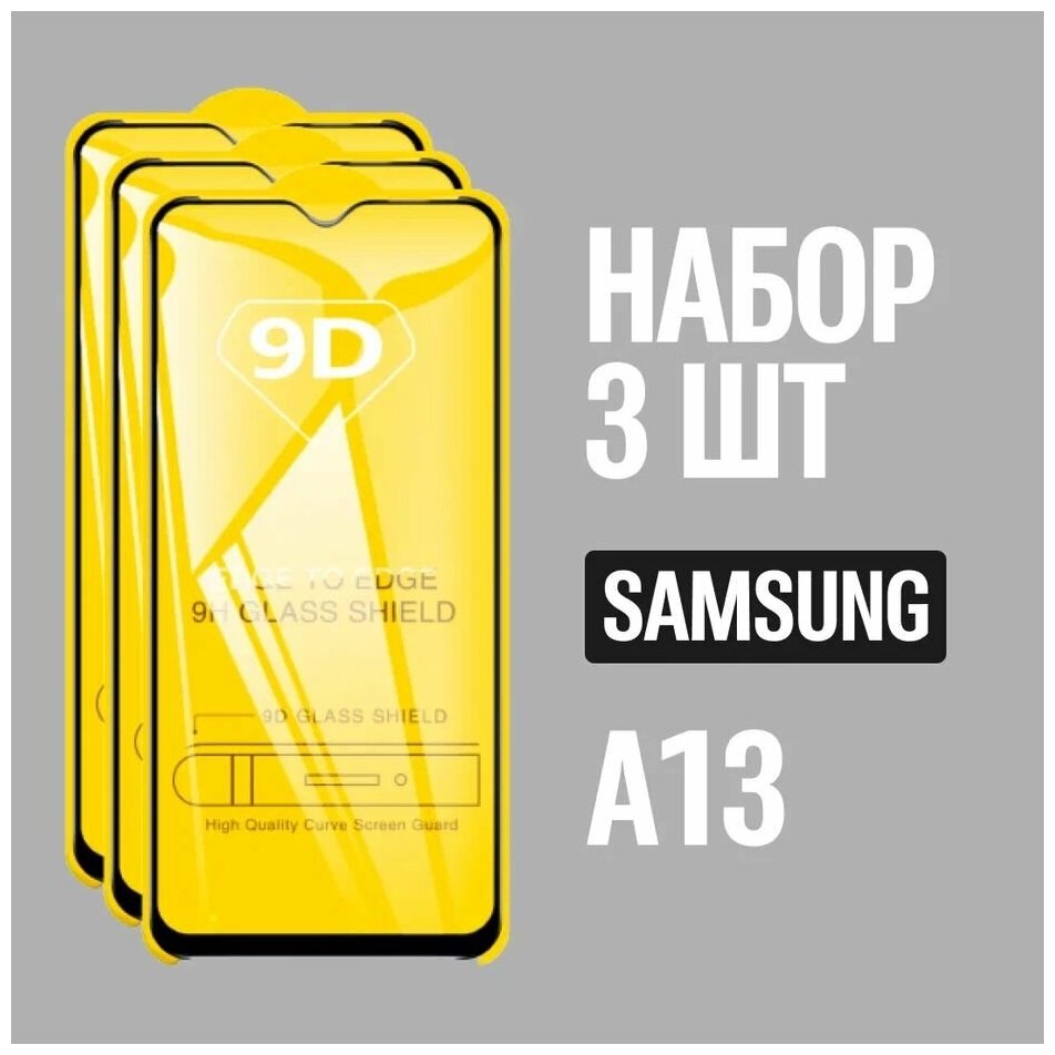 Защитное стекло для Samsung A13 / Самсунг А13 / комплект 3 шт. / 9D на весь экран