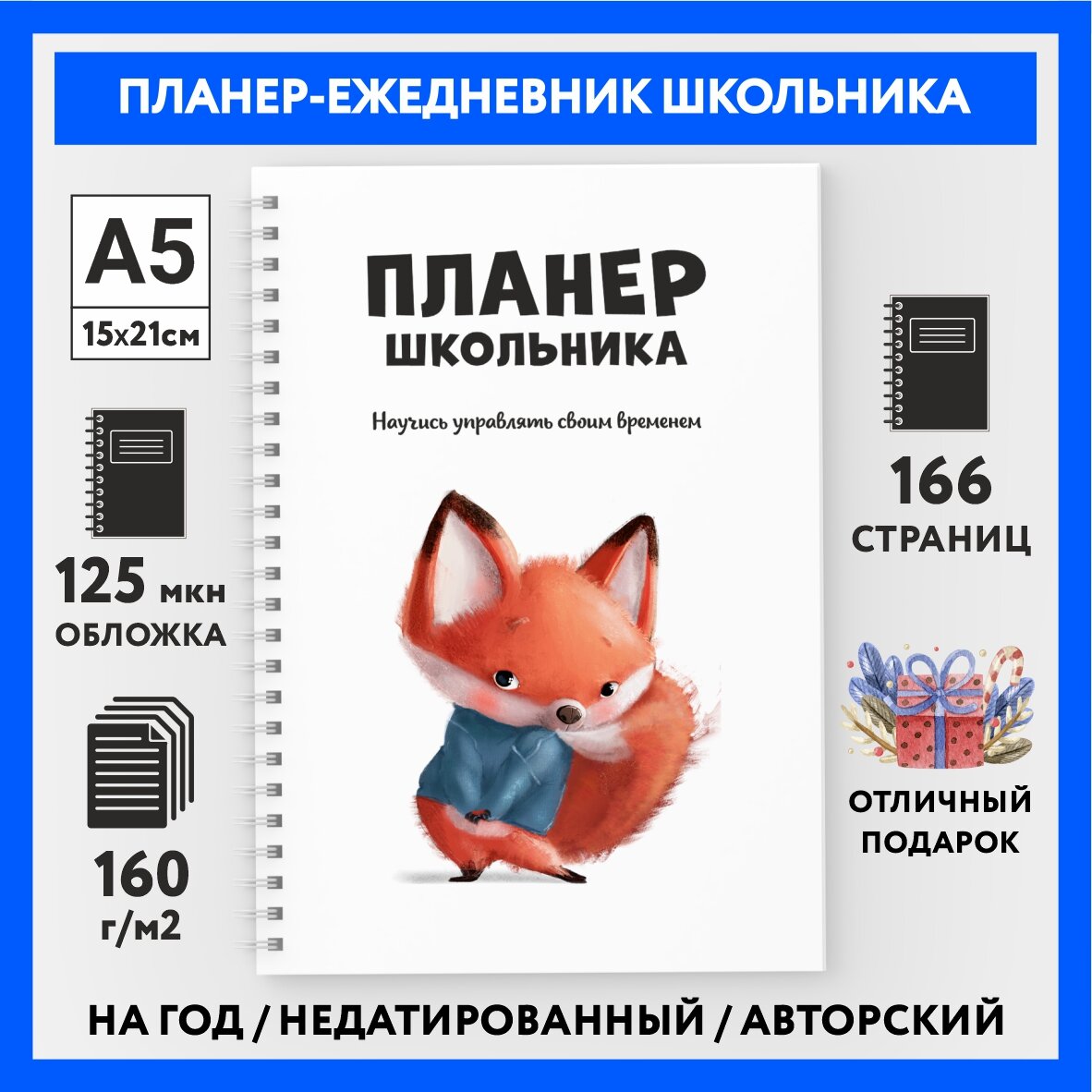 Планер, ежедневник школьника недатированный /А5 (148х210 мм) / на год / 166 стр / Лисёнок №2 / weekly_planner_school_fox_А5_2