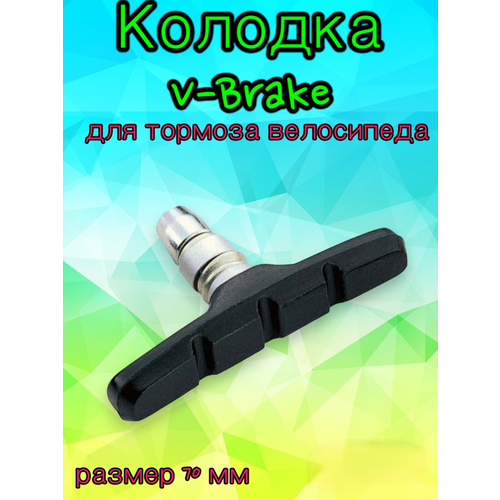 фото Колодка тормоза v-brake 70мм hj-600 12t3 "alhonga" (штука) арбат-сервис