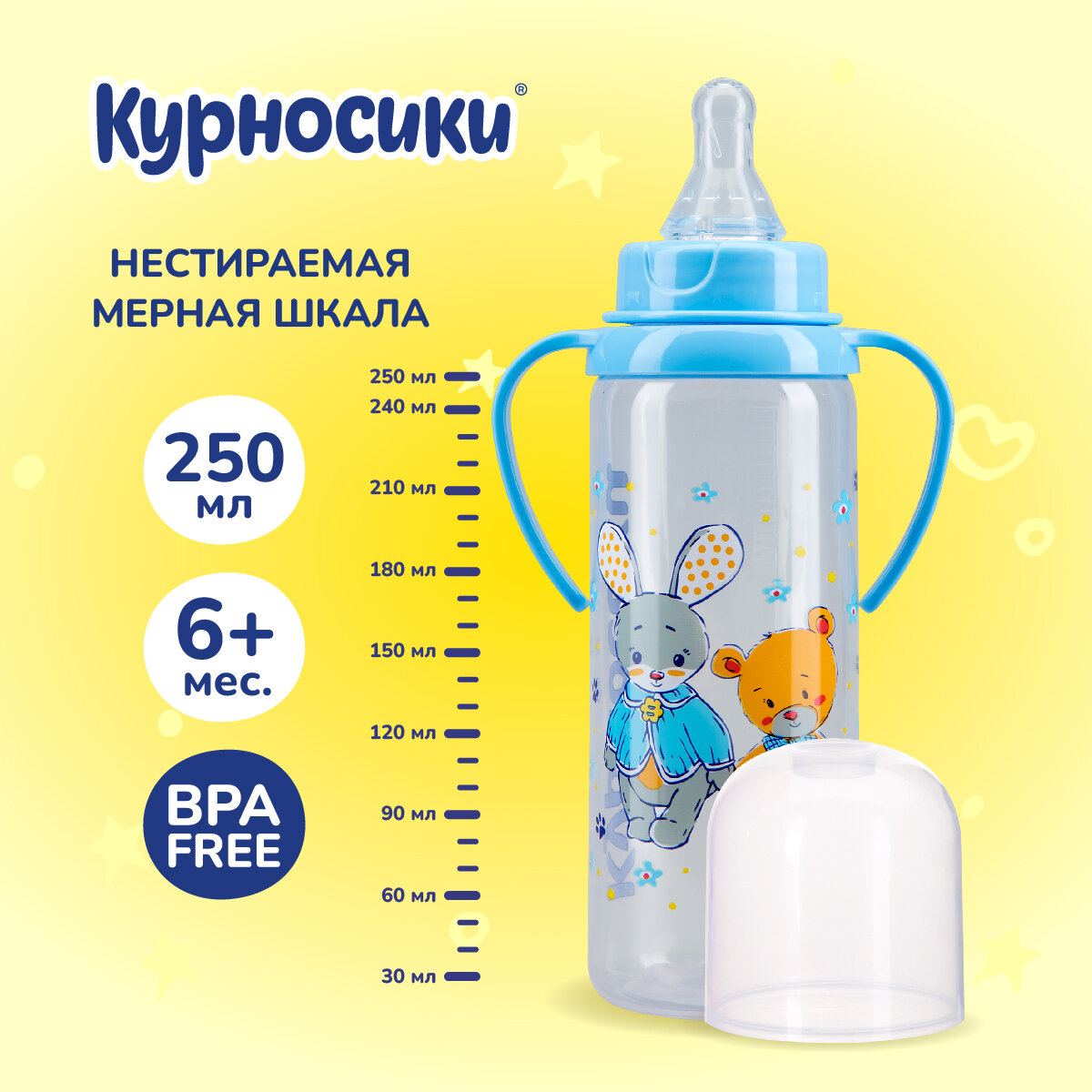 Бутылочка для кормления Курносики с ручками быстрый поток 6+ мес. 250 мл