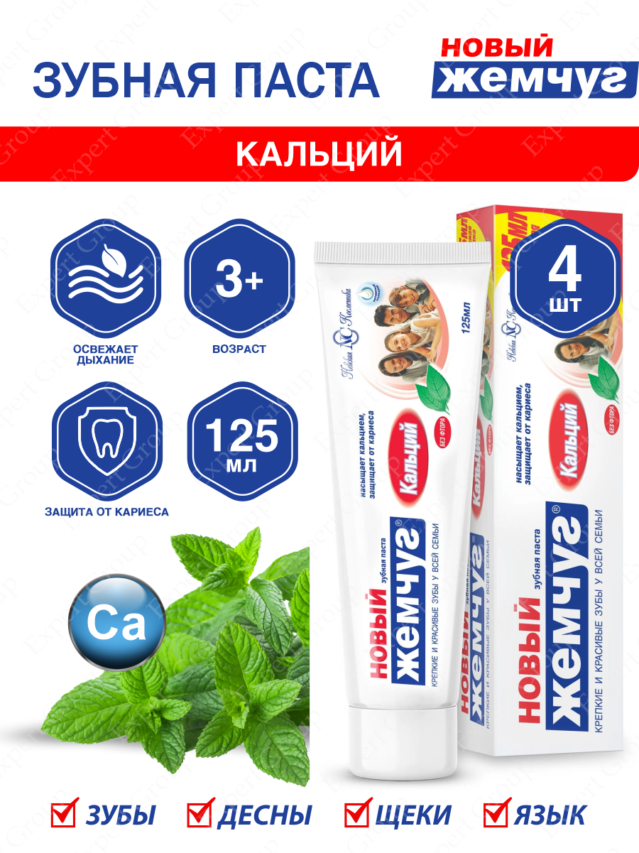 Зубная паста Новый Жемчуг отбеливание Кальций 125 мл. х 4 шт.