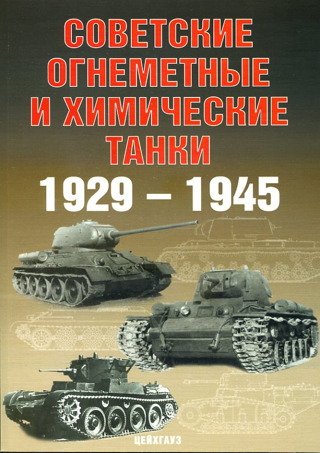 Советские огнемётные и химические танки 1929-1945 гг.