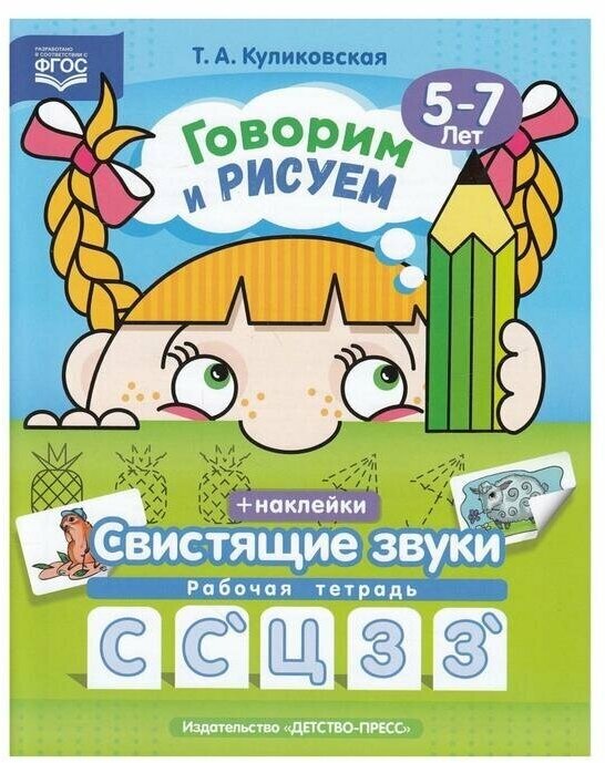 Говорим и рисуем. Свистящие звуки. Рабочая тетрадь (5-7 лет). - фото №1