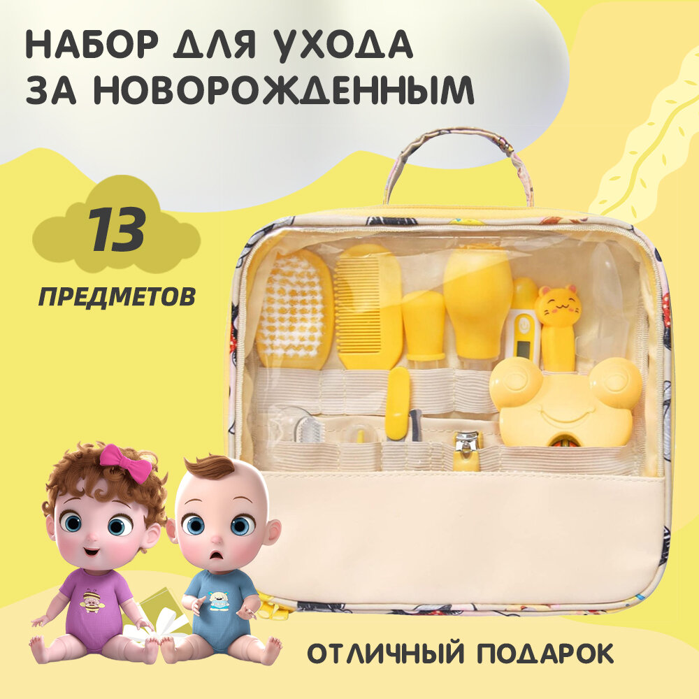 Набор для ухода за новорожденным желтый, комплект 13 предметов в удобной сумке. / Подарочный гигиенический набор по уходу за младенцем