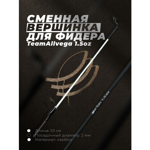 квивертип zemex titanium 2 2 мм extra soft 0 5 1 oz Квивертип для фидеров Team Allvega, 1.50 oz (42г)