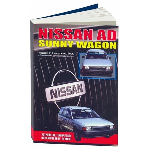 Автонавигатор "Nissan AD, Sunny Wagon. Модели выпуска с 1990 г. Устройство, техническое обслуживание, ремонт"