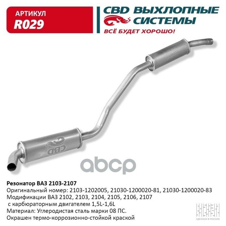 Резонатор ВАЗ 2103-2104 2105 2106 2107 закатной. CBD. R029