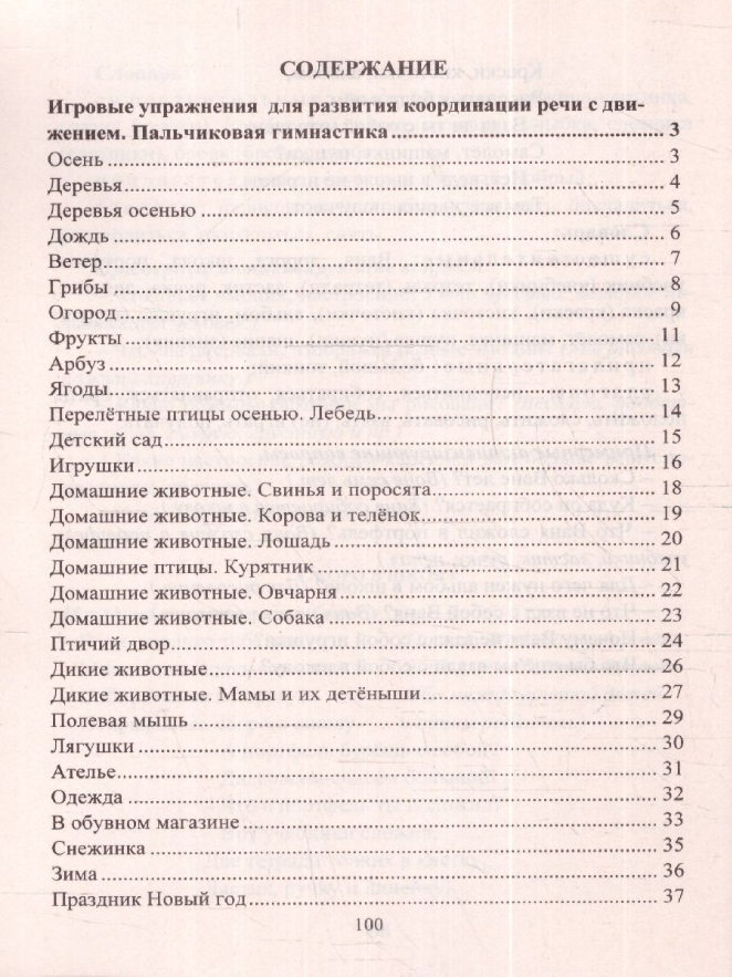 Игровые упражнения в стихах для активизации и обогащения словаря детей 5-7 лет: пальчиковая гимнастика. Координация речи с движением. Активизирующие вопросы - фото №2