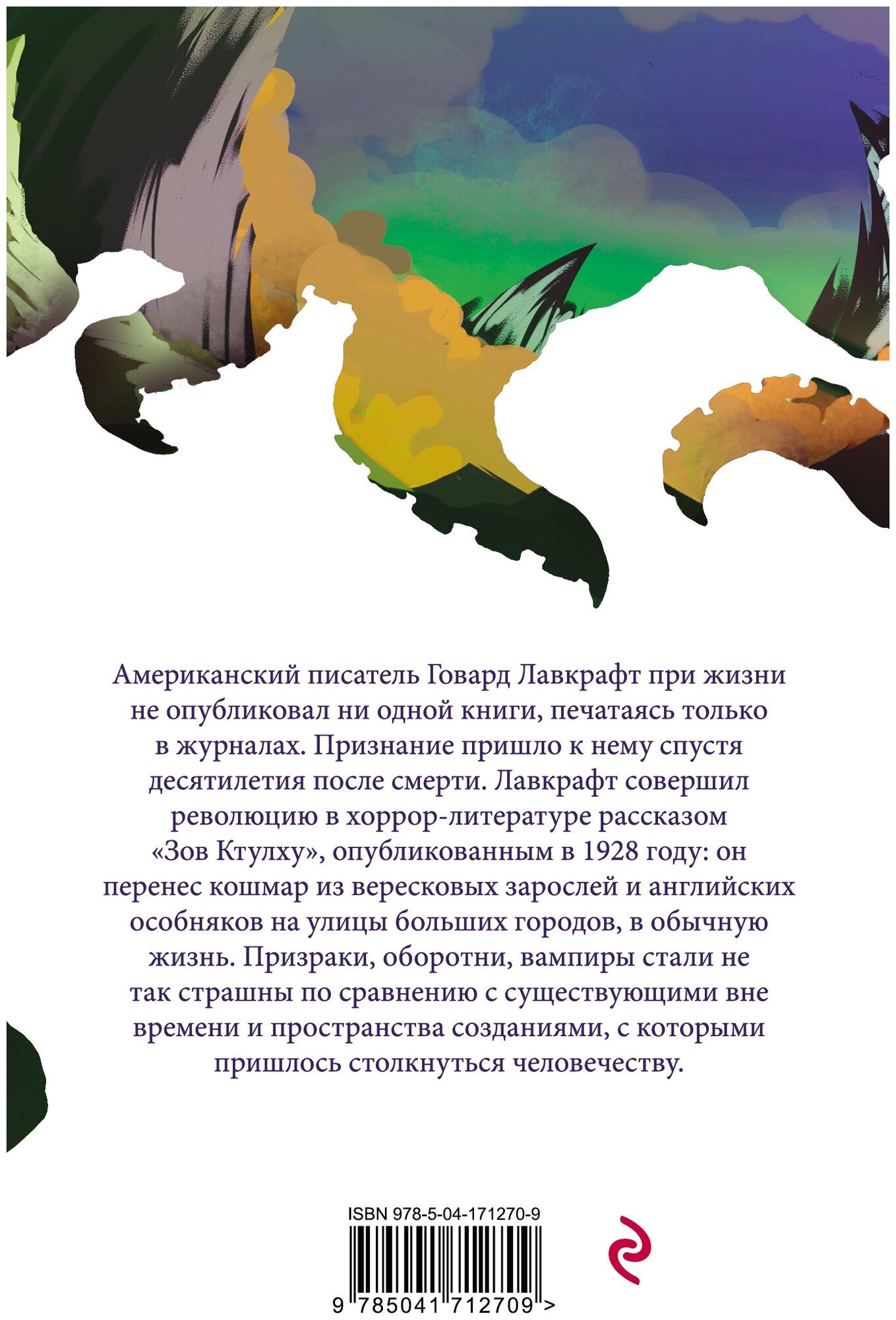 Хребты безумия (Лавкрафт Говард Филлипс) - фото №4