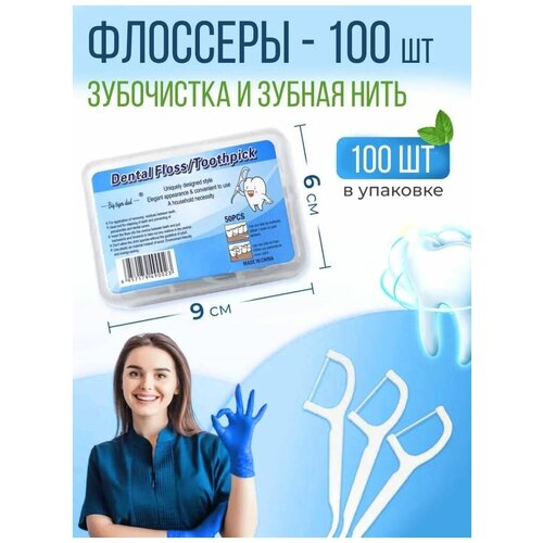 Флоссер, пластиковые зубочистки c зубной нитью, 100 шт.