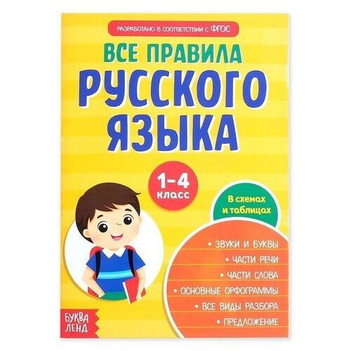 Сборник шпаргалок «Все правила по русскому языку для начальной школы», 36 стр. сборник шпаргалок все правила по русскому языку для начальной школы 36 стр в наборе 1шт