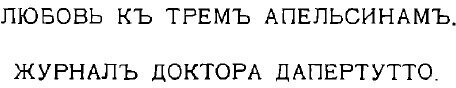 Любовь к трем апельсинам. Журнал доктора Дапертутто 1915 года №7 - фото №3