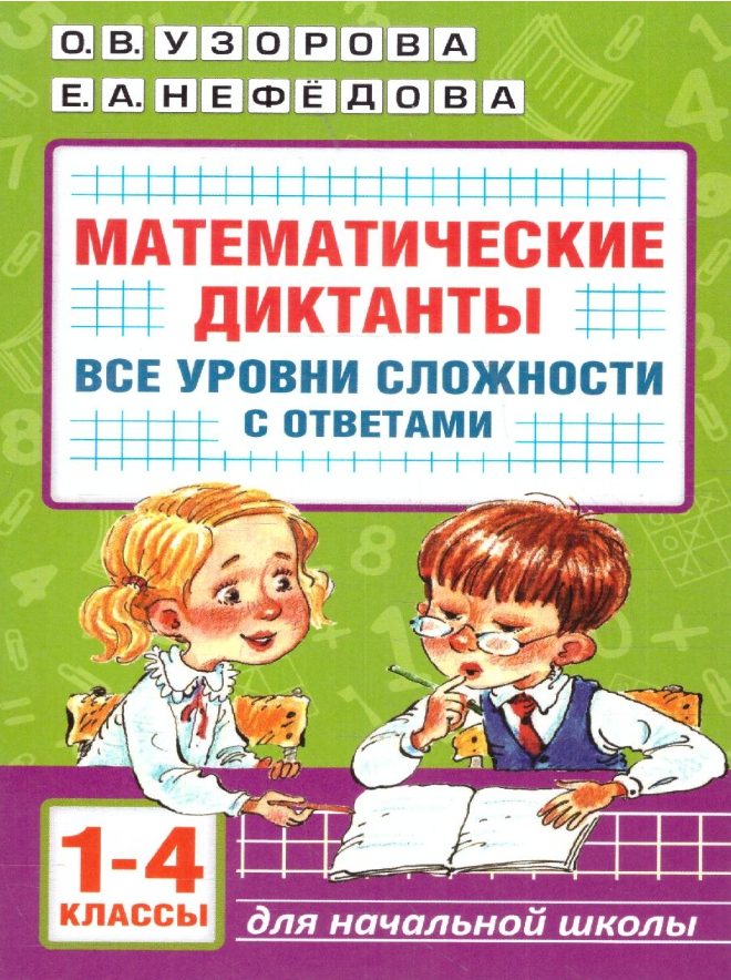 Математические диктанты 1-4 классы. Все уровни сложности