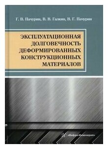 Эксплуатационная долговечность деформированных конструкционных материалов