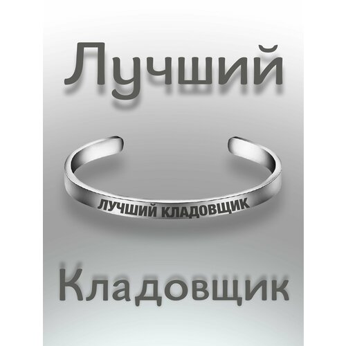 Браслет - Лучший Кладовщик