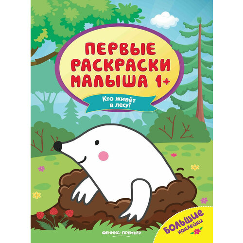 Феникс-Премьер Книжка с наклейками Кто живет в лесу? , 16 стр, зеленый  - купить