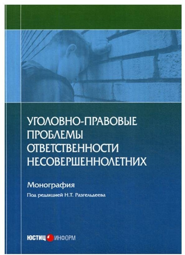 Уголовно-правовые проблемы ответственности несовершеннолетних - фото №1