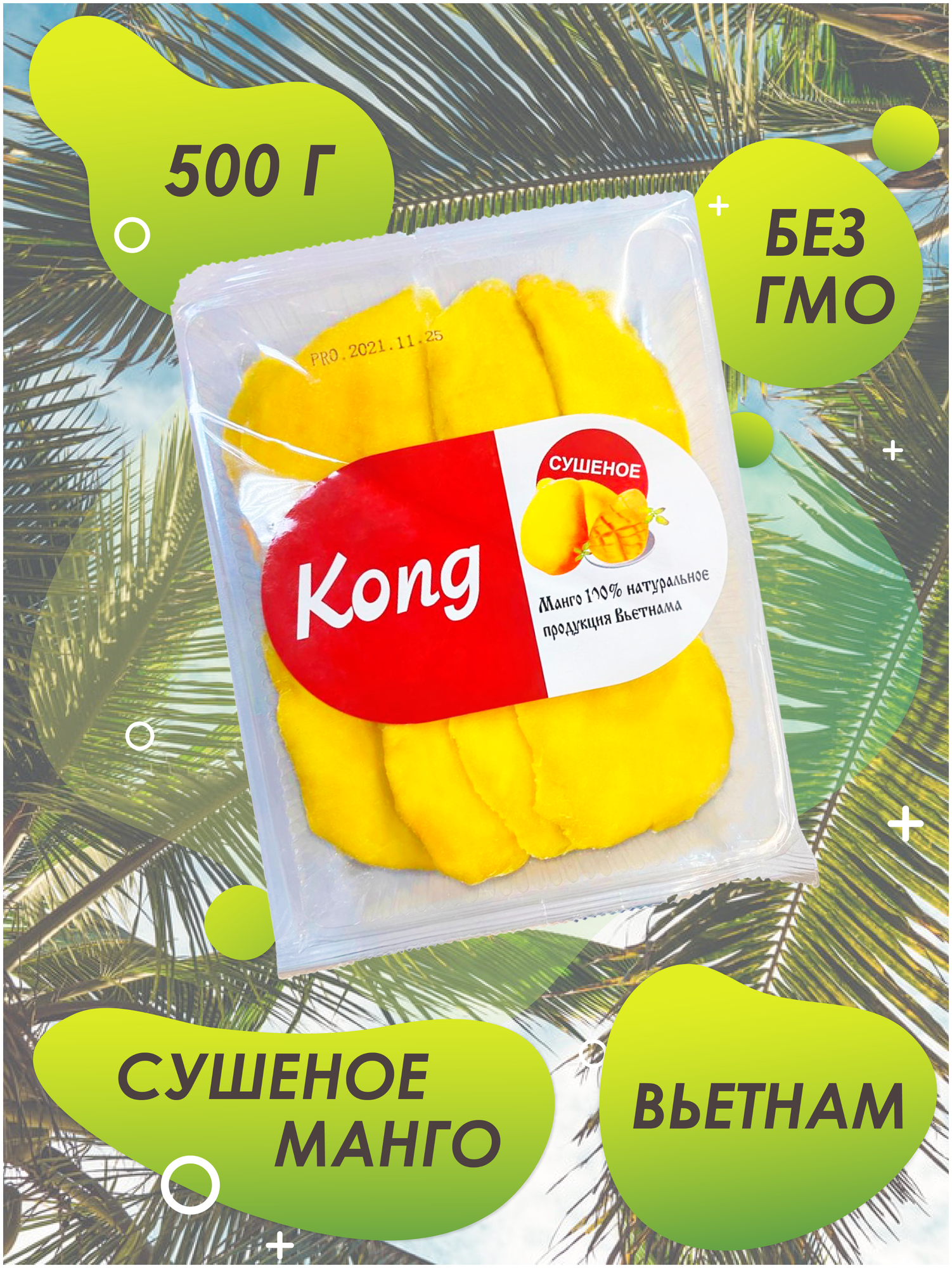 Манго сушеное KONG диетический / полезный / натуральный подарок / Вьетнам