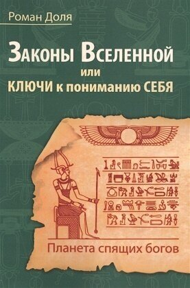 Законы Вселенной, или ключи к пониманию себя. Планета спящих богов - фото №2