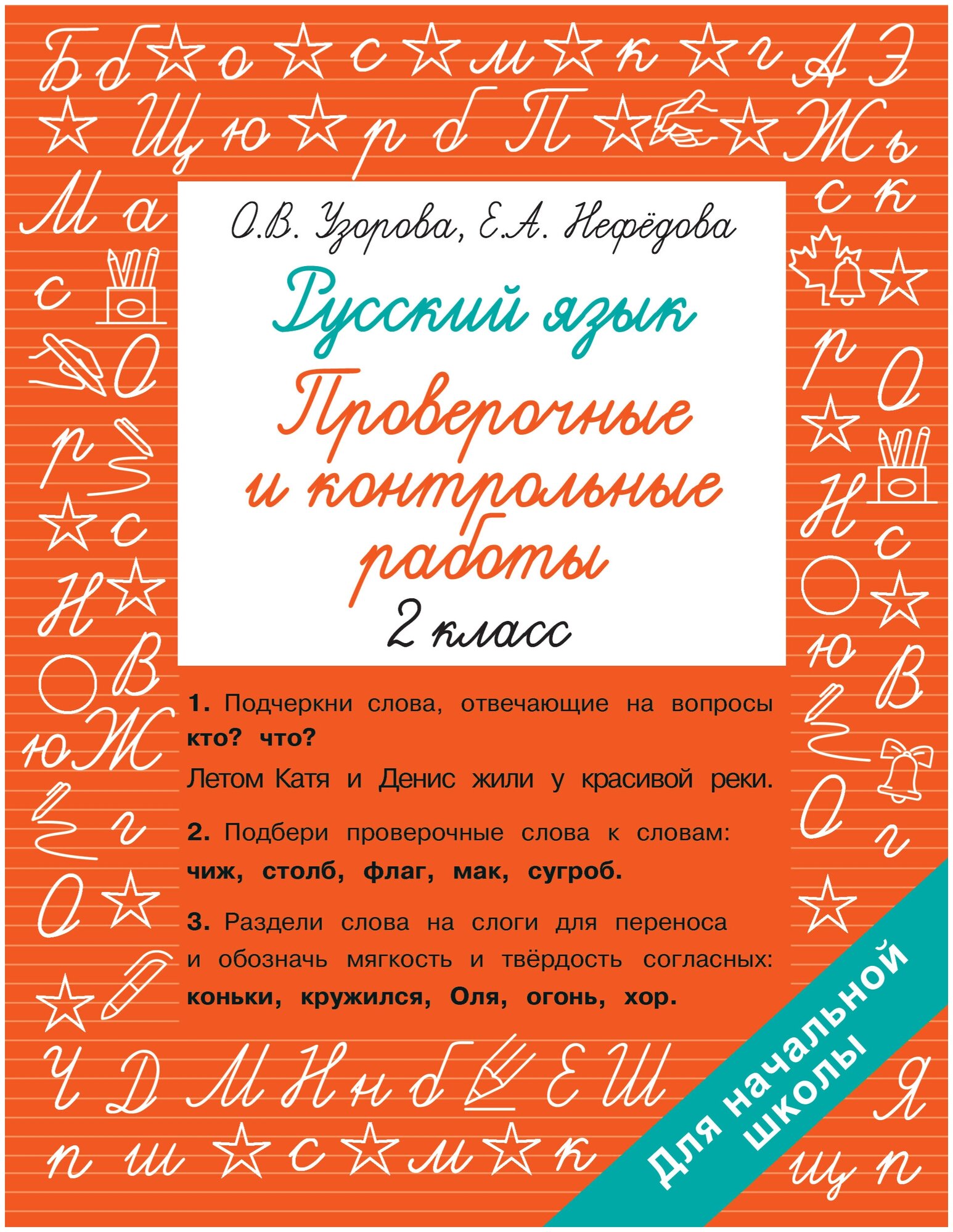 Русский язык 2 класс. Проверочные и контрольные работы