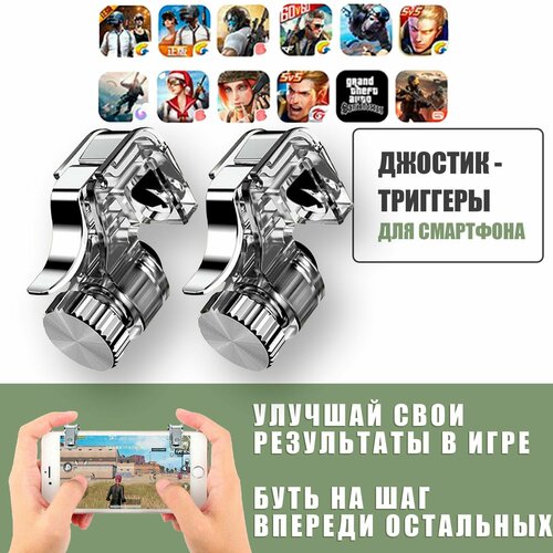 Джойстик-триггеры железные для телефона, смартфона / L1R1 R11 / PUBG (Call Of Dudy, Fortnite, Standoff ) / серебристые джойстик для телефона l1r1 r11 триггеры для смартфона курки для игры в pubg call of duty геймпад беспроводной кнопки для игр на телефоне