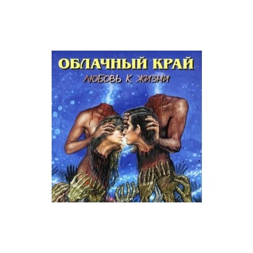 Компакт-Диски, Отделение выход, облачный край - Любовь К Жизни (CD)