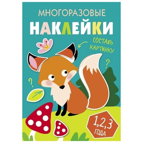 Кузьменко И. Многоразовые наклейки. Составь картинку. Выпуск 2. Многоразовые наклейки. Составь картинку кузьменко и многоразовые наклейки составь картинку выпуск 7 многоразовые наклейки составь картинку