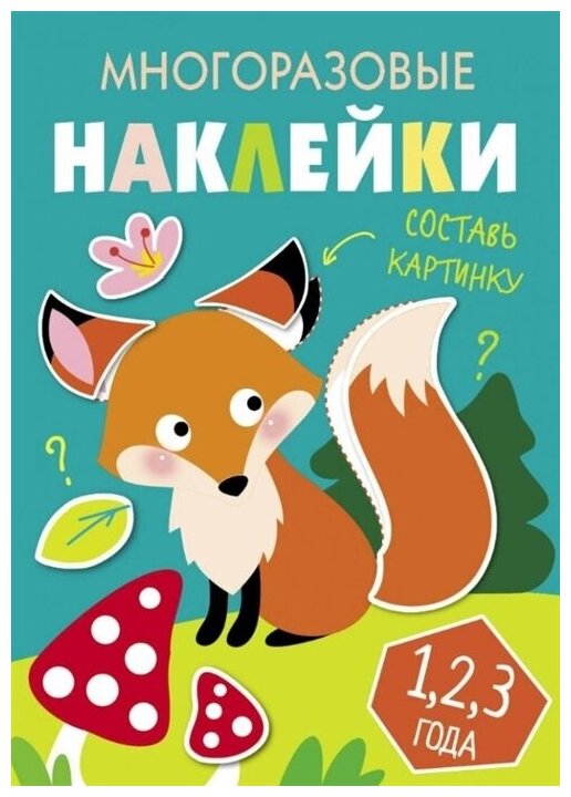 Многоразовые наклейки. Составь картинку. Выпуск 2 - фото №1