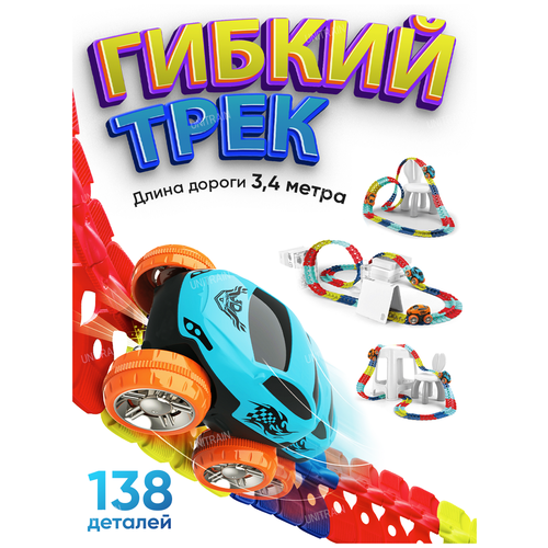 Гибкий автотрек, машинка в комплекте, 138 деталей, 340 см машинка 1 toy гибкий трек машинка т16711 красный