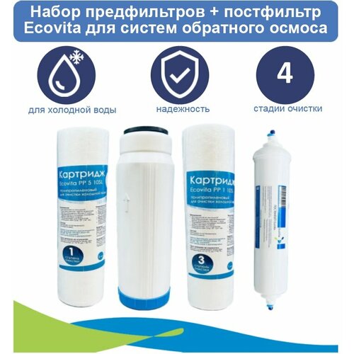 Набор картриджей Ecovita PP5-GAC-PP1 + постфильтр для систем обратного осмоса картридж raifil dc 10 pp gac двойного действия