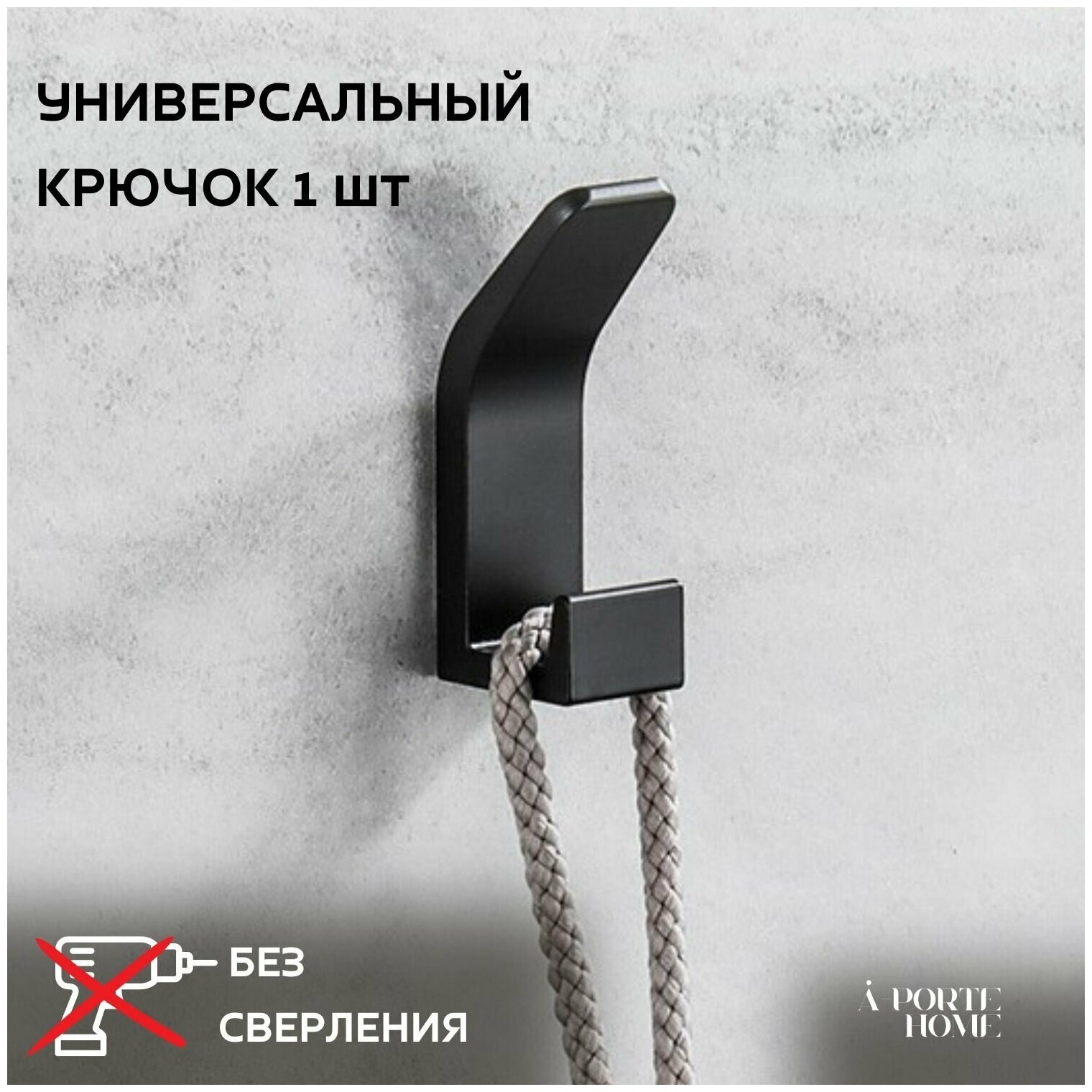 Двойной крючок A-PORTE HOME для ванной комнаты, 7 см, алюминиевый, черный, 1 шт.