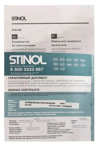 Холодильник Stinol STN 200